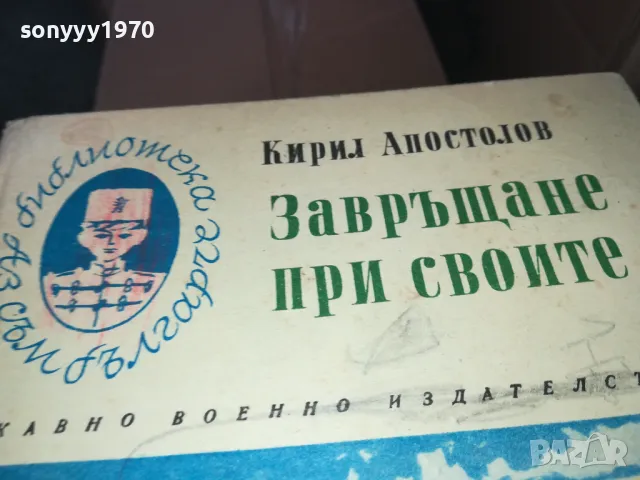 ЗАВРЪЩАНЕ ПРИ СВОИТЕ 1402250750, снимка 2 - Художествена литература - 49122651