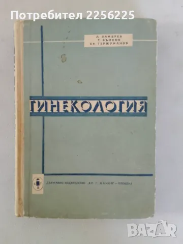 Гинекология, снимка 1 - Специализирана литература - 47482609