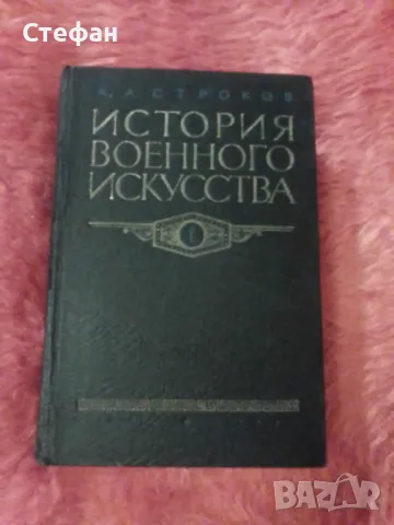 А.А.Строков, История военното искуства том I, снимка 1 - Други - 47549959