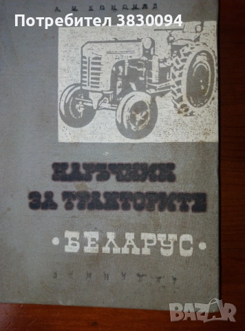 Наръчник за Тракторите Беларус