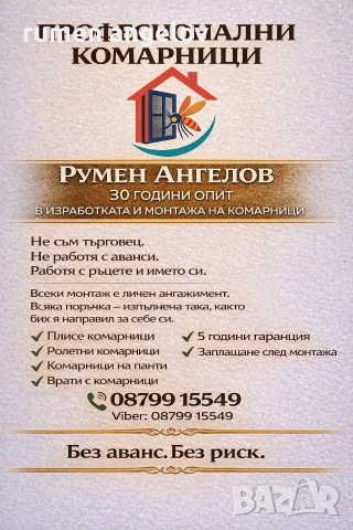 Комарници врати, ролетни, плисе, панти/Всичко включено+Вие не правите нищо след обаждане/+Без аванс