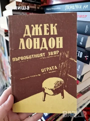  Джек Лондон - Първобитният звяр, снимка 1