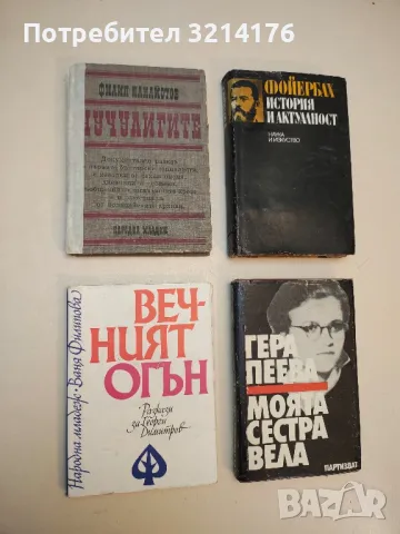 Чучулигите - Филип Панайотов, снимка 1 - Специализирана литература - 50008055