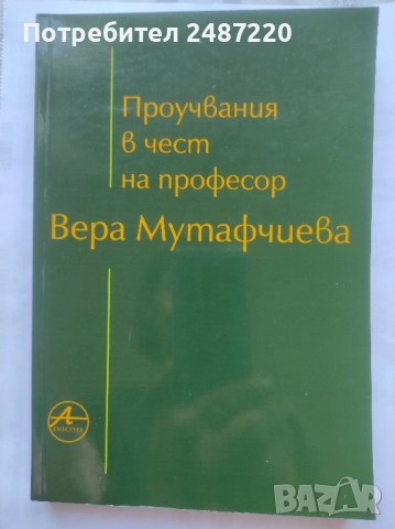 Проучвания в чест на професор Вера Мутафчиева Amicitia 2001 г меки корици 