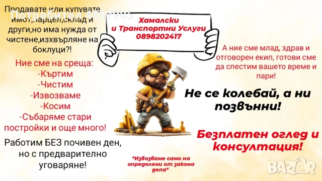 Къртим чистим и извозваме от А до Я