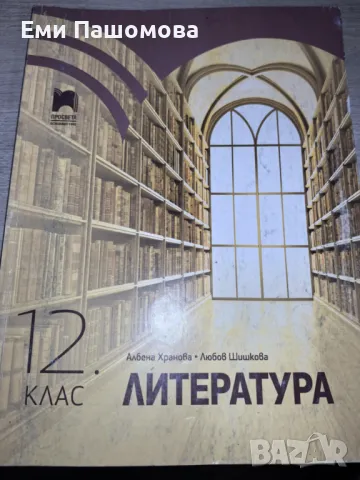 Учебник по Литература за 12 клас, снимка 1 - Учебници, учебни тетрадки - 48435063