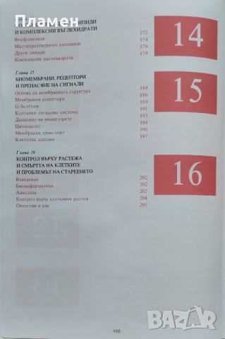 Илюстрована биохимия Питър Н. Кемпбъл, Антъни Д. Смит, снимка 5 - Специализирана литература - 46495018