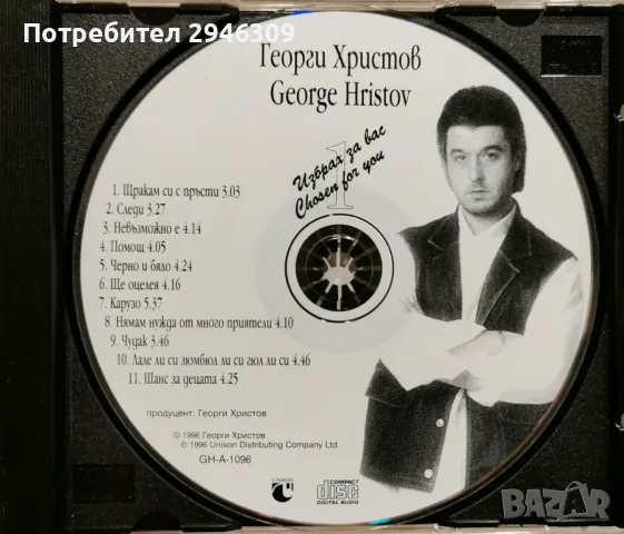 Георги Христов - Избрах за вас 1(1996), снимка 3 - CD дискове - 46894089