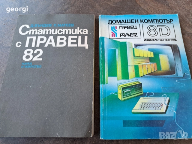 Правец 8 D Статистика с Правец 82 30/4