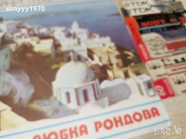 ЛЮБКА РОНДОВА-ПЛОЧА 1202260924, снимка 11 - Грамофонни плочи - 53449853