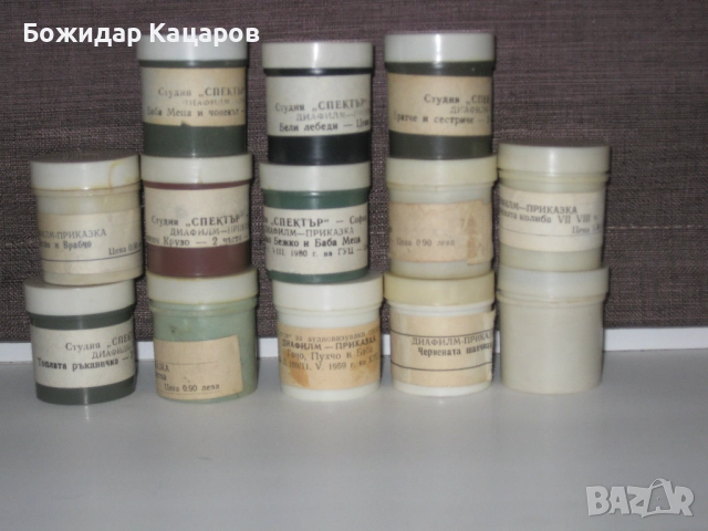 Диафилми15 броя.Не се делятЦена 80 лева (43.46 €). Пращам по Екон