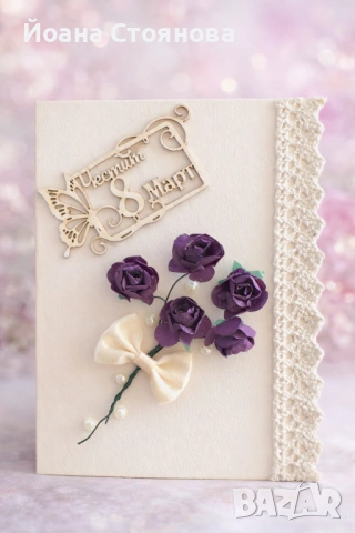 РЪЧНО ИЗРАБОТЕНИ КАРТИЧКИ ЗА 8ми март, снимка 3 - Декорация за дома - 53613596
