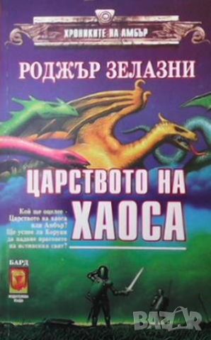 Хрониките на Амбър. Книга 1-10