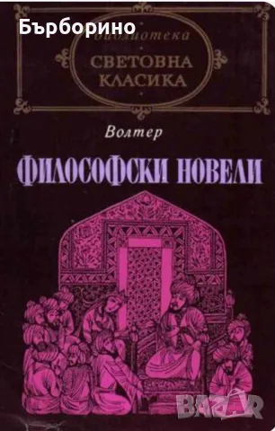 Световна класика-Испански театър и Философски новели, снимка 2 - Художествена литература - 47086806