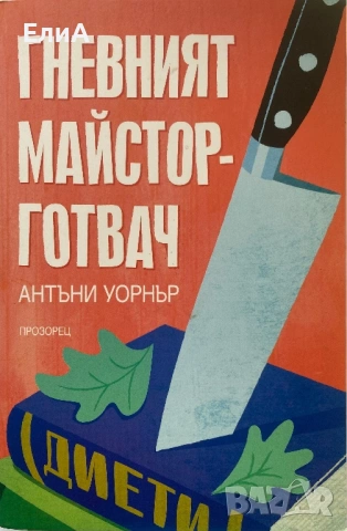 Гневният Майстор-Готвач - Антъни Уорнър