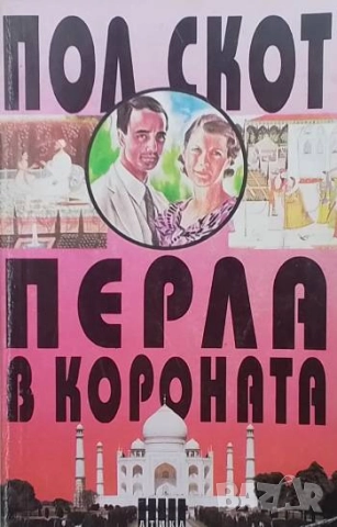 Перла в короната Пол Скот