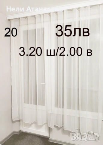 Френско перде-3.20 метра-35 лв, снимка 1