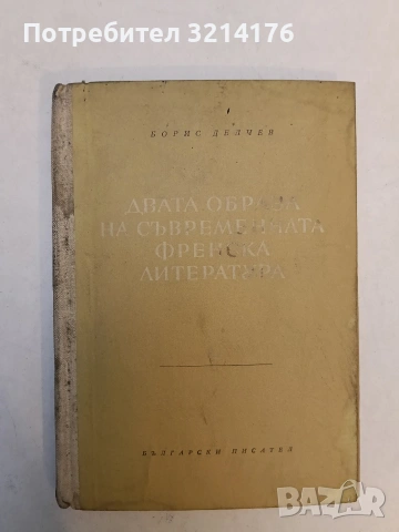 Двата образа на съвременната френска литература - Борис Делчев (1950)