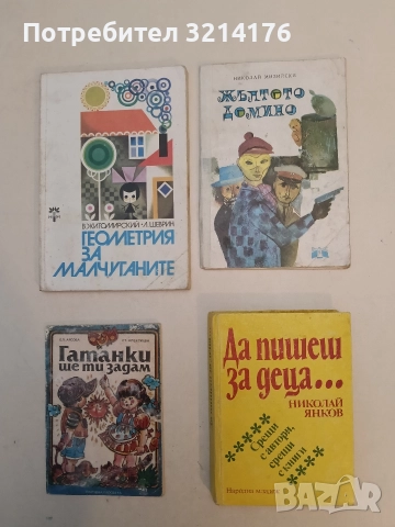 Да пишеш за деца - Николай Янков