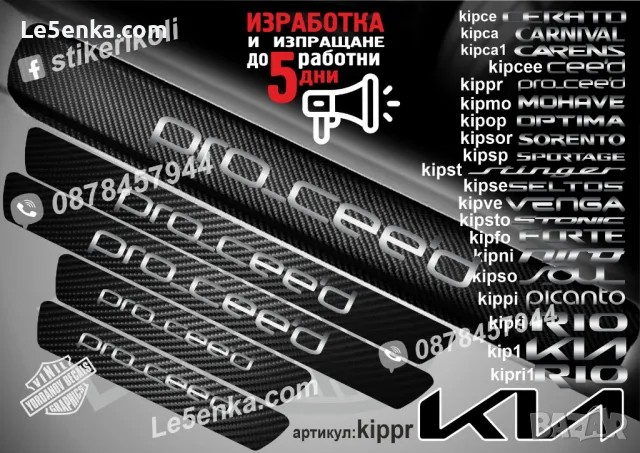 ПРАГОВЕ карбон KIA CEE`D фолио стикери kipceе, снимка 2 - Аксесоари и консумативи - 39113357