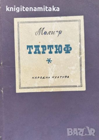 Тартюф - Жан-Батист Молиер, снимка 1 - Художествена литература - 46589215