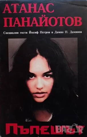 Пъпешът Атанас Панайотов