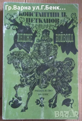 Индже войвода  Константин Петканов 9лв, снимка 1 - Художествена литература - 48982235