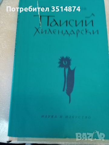 Паисий Хилендарски Личност.Дело.Епоха Михаил Арнаудов Наука и изкуство 1972г твърди корици , снимка 1 - Специализирана литература - 45100691