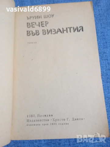 Ъруин Шоу - Вечер във Византия , снимка 4 - Художествена литература - 51361504