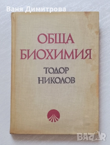 Обща биохимия 