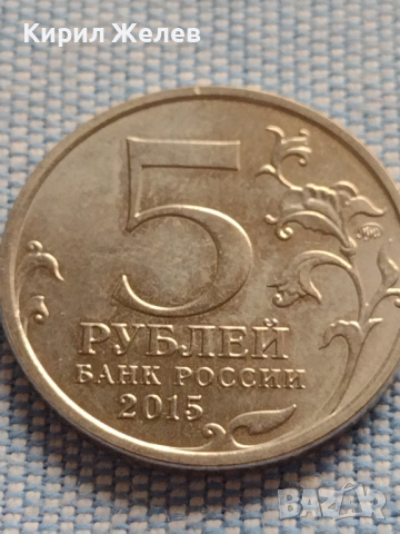 Юбилейна монета 5 рубли 2015г. Русия РУСКО ГЕОГРАФСКО ОБЩЕСТВО рядка за КОЛЕКЦИОНЕРИ 43442, снимка 3 - Нумизматика и бонистика - 44987391
