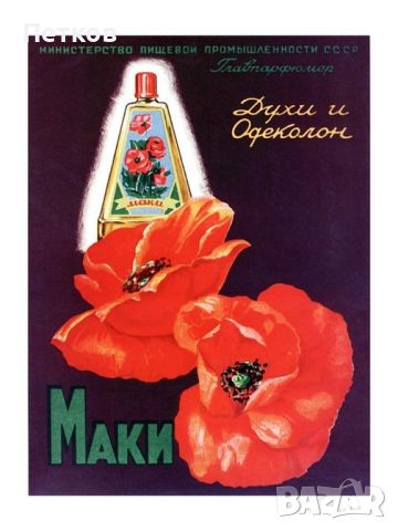 Одеколон Маки СССР ф-ка Нова Заря от 1970-те год., снимка 5 - Дамски парфюми - 45857581