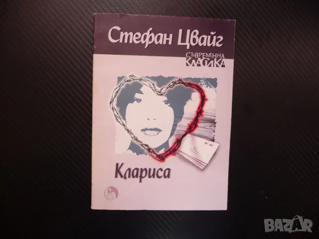 Клариса Стефан Цвайг световна класика роман рядко издаание, снимка 1 - Художествена литература - 48401602