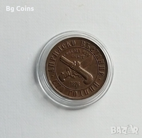 1 лев 1976 Априлско въстание 