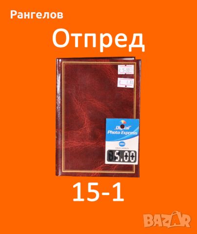 15-1,15-2,15-3.Фото Албуми за 16,20 и 24 снимки 10х15 намаление от 5,00 лв. на 4,44 лв. за 1 брой, снимка 2 - Други - 44401560