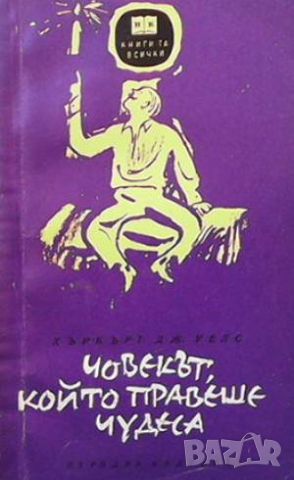 Човекът, който правеше чудеса, снимка 1 - Художествена литература - 46006462