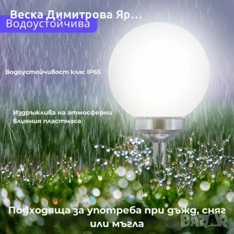 Соларна градинска лампа сфера BONETTI Ø30 см – автоматично осветление без кабели и сметки за ток, снимка 4 - Соларни лампи - 52097147