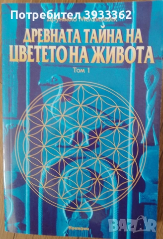 Древната тайна на цветето на живота Том 1