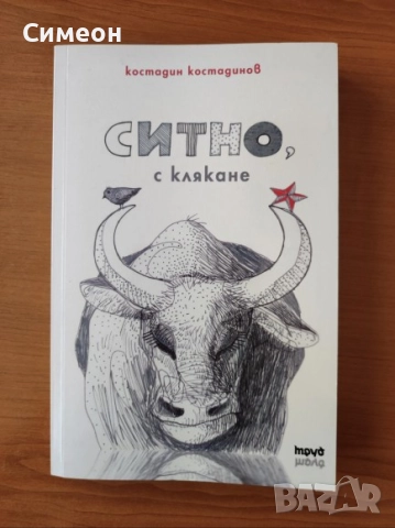 Ситно, с клякане - Костадин Костадинов