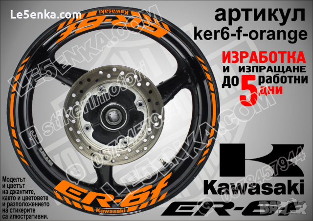 Kawasaki ER-6f кантове и надписи за джанти ker6-f-orange Кавазаки, снимка 1 - Аксесоари и консумативи - 39769166