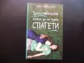 Единственият начин да се ядат спагети Никол Браузендорф първа любов, снимка 1