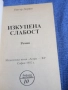 Питър Лоринг - Изкупена слабост , снимка 4