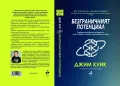 Безграничният потенциал - Джим Куик, снимка 2