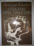 Спасено пространство - Лъчезар Еленков, снимка 1 - Художествена литература - 45540215