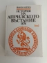 История на априлското въстание 1876 том 2, снимка 1