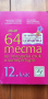 Още 64 теста по български език и литература за 12. клас, снимка 1 - Учебници, учебни тетрадки - 44957742