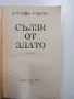 Катлийн Удиуиз - Сълзи от злато , снимка 4