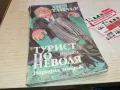 ТУРИСТ ПО НЕВОЛЯ 1901251657, снимка 1