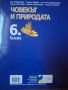 Учебник  Човекът и природата за 6 клас, снимка 2