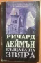 Стивън Кинг - Дългата разходка/Р. Леймън - Къщата на Звяра, снимка 2